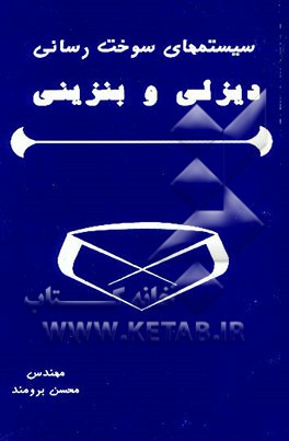 کتاب سوخت رسانی موتورهای دیزل و بنزین اثر محسن برومند