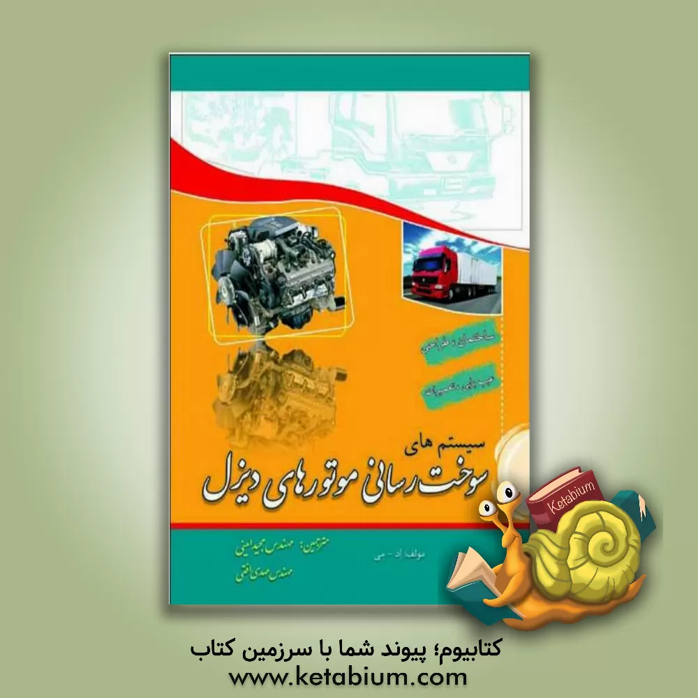 کتاب سوخت رسانی موتورهای دیزل: مشتمل بر سیستم های سوخت رسانی موتورهای کاترپیلار، کامینز، دیترویت، و پرکینز اثر اد می