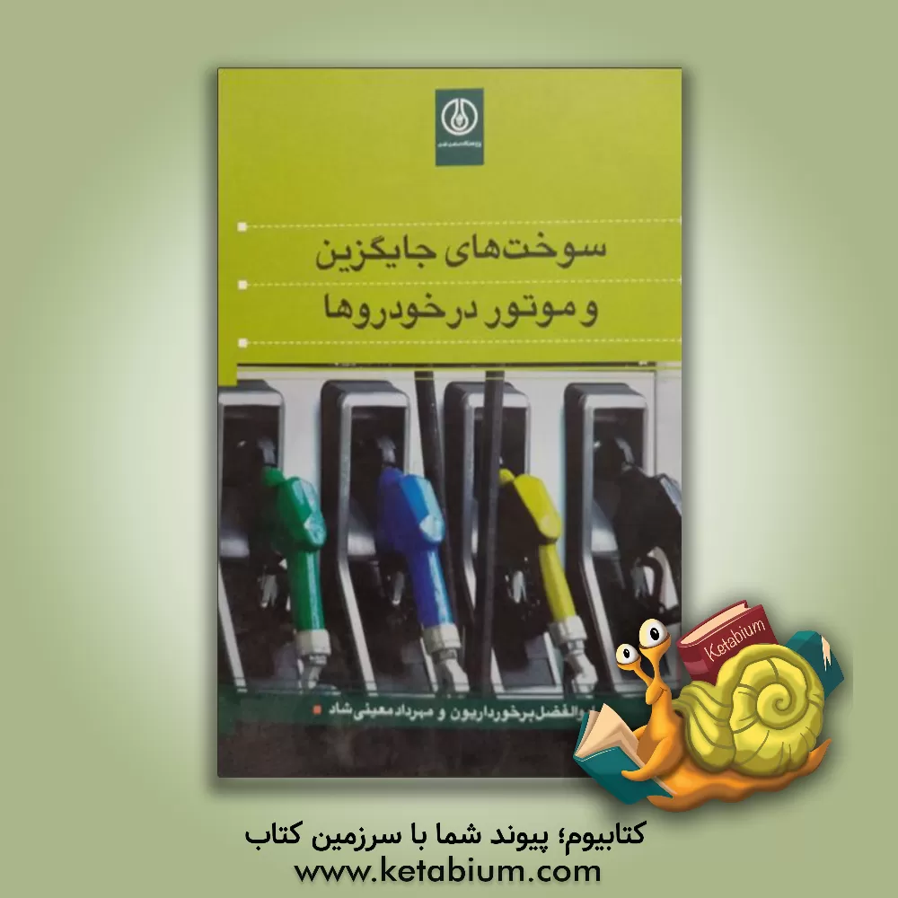کتاب سوخت های جایگزین و موتور در خودروها اثر ابوالفضل برخورداریون