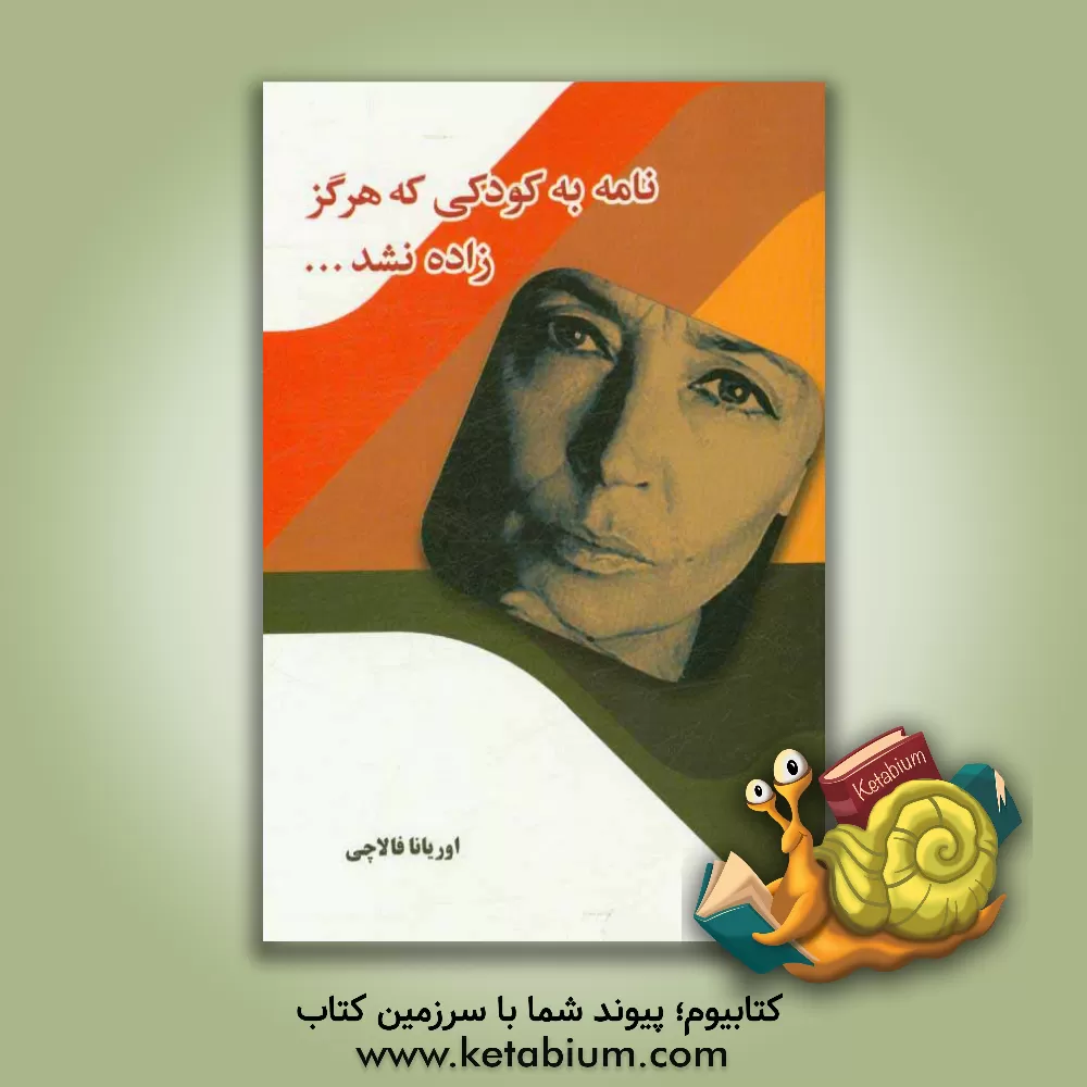 کتاب نامه به کودکی که زاده نشد |اثر اوریانا فالاچی