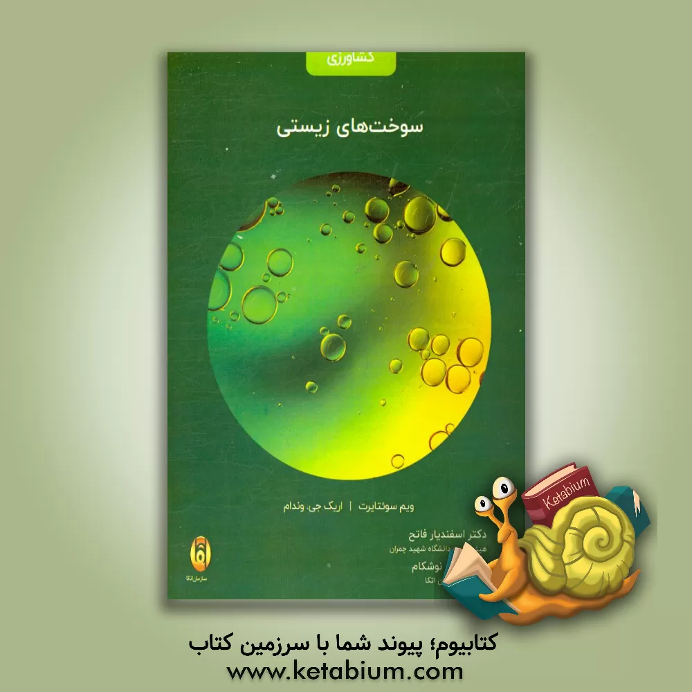 کتاب سوخت های زیستی اثر ویم سوتارت