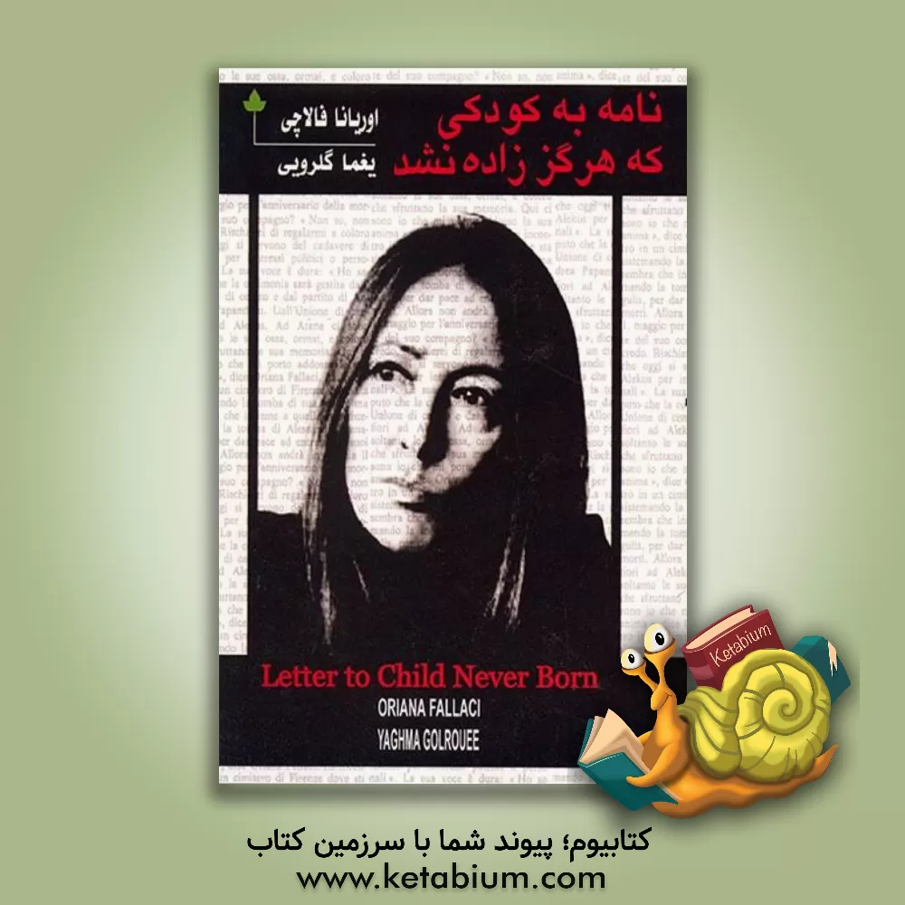 کتاب نامه به کودکی که هرگز زاده نشد اثر اوریانا فالاچی