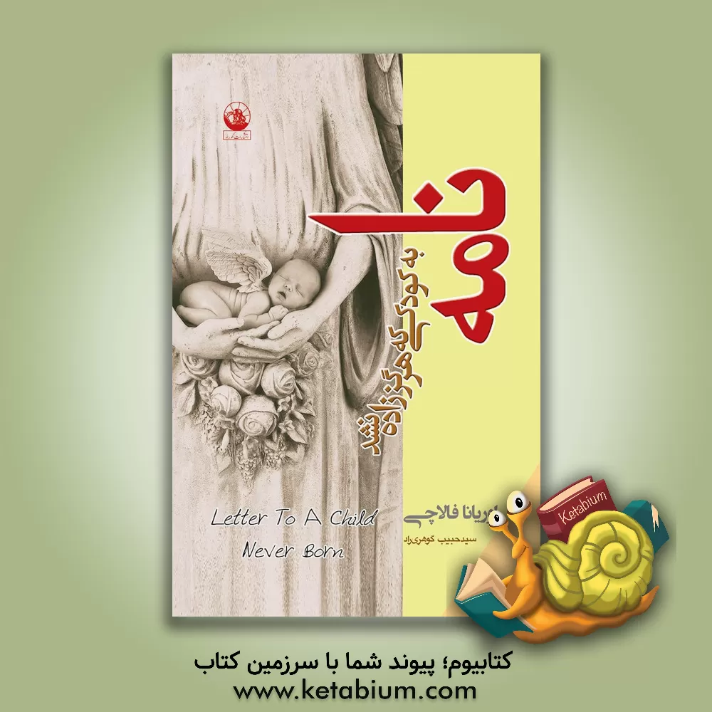 کتاب نامه به کودکی که هرگز زاده نشد |اثر اوریانا فالاچی