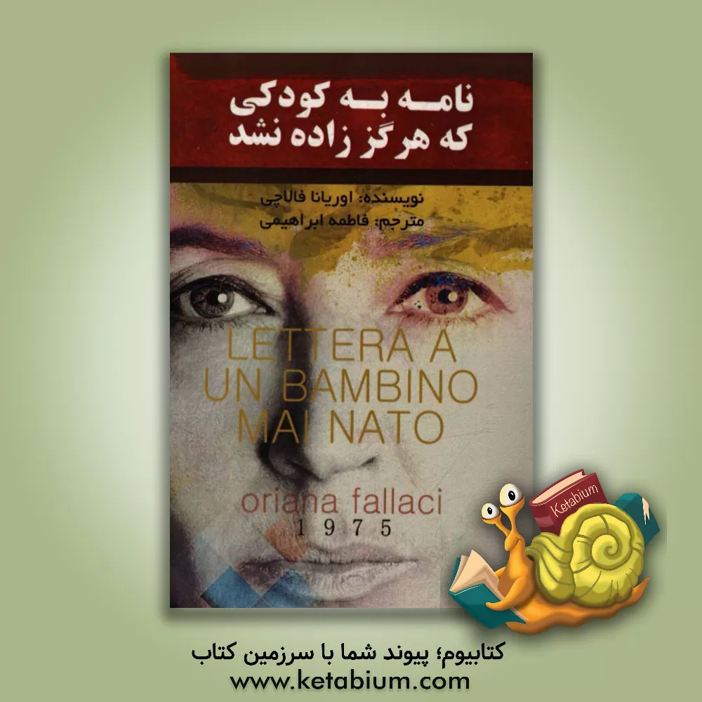 کتاب نامه به کودکی که هرگز زاده نشد |اثر اوریانا فالاچی
