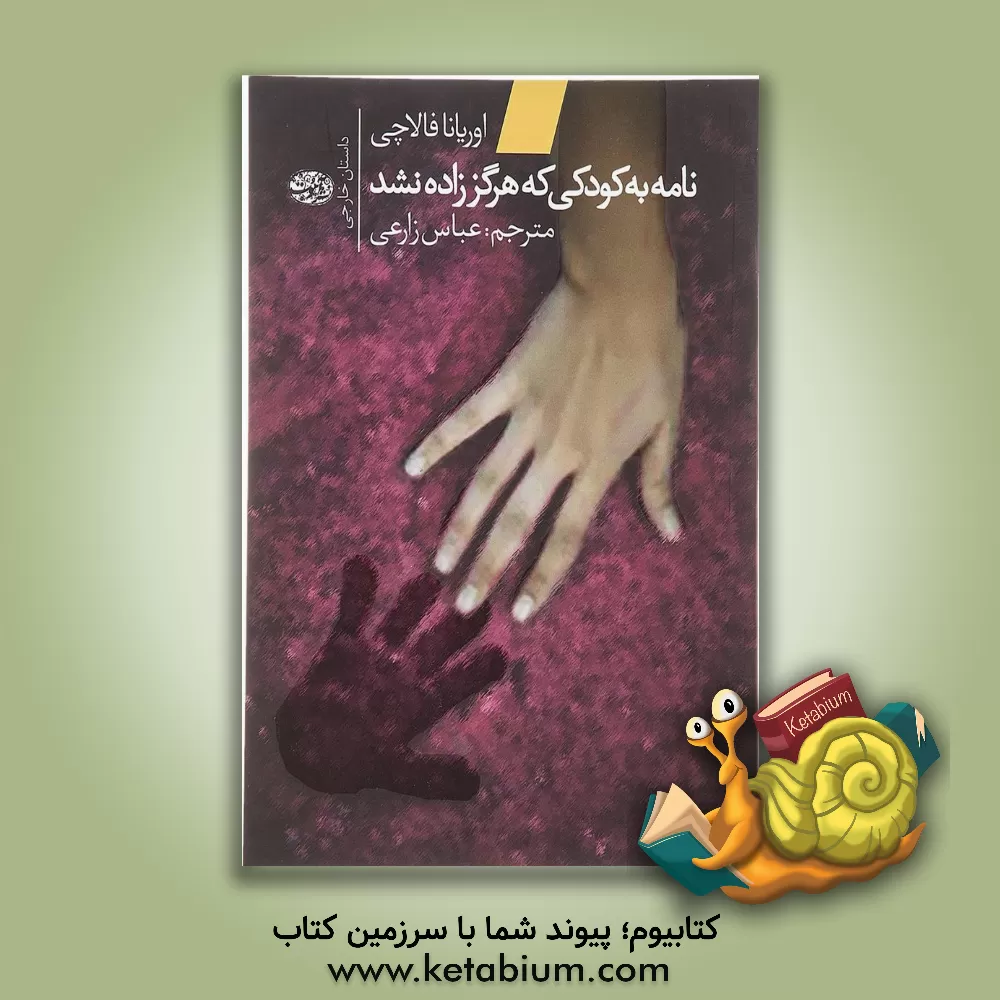 کتاب نامه به کودکی که هرگز زاده نشد |اثر اوریانا فالاچی