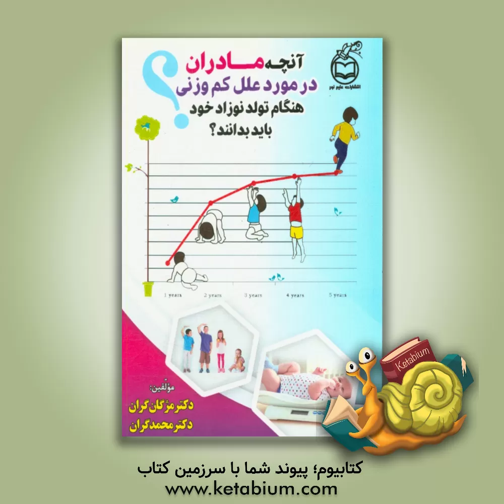 کتاب آنچه مادران در مورد علل کم وزنی هنگام تولد نوزاد خود باید بدانید؟ اثر مژگان گران