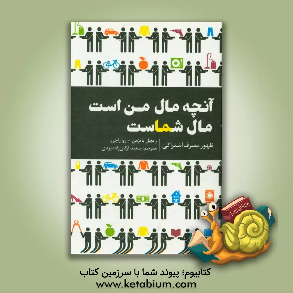 کتاب آنچه مال من است مال شماست: ظهور مصرف اشتراکی اثر ریچل باتزمن