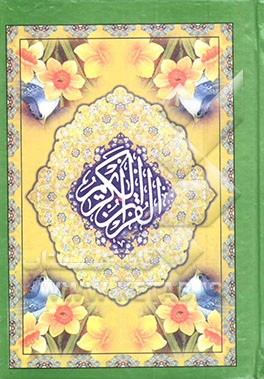 کتاب القرآن الکریم اثر مهدی الهی‌قمشه‌ای