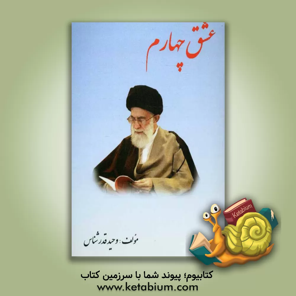 کتاب عشق چهارم اثر وحید قدرشناس