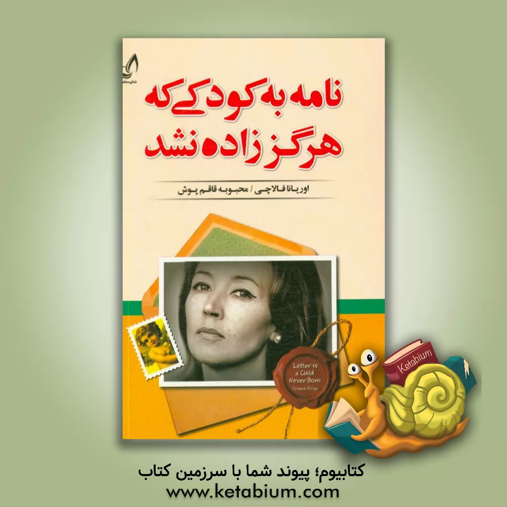 کتاب نامه به کودکی که هرگز زاده نشد |اثر اوریانا فالاچی