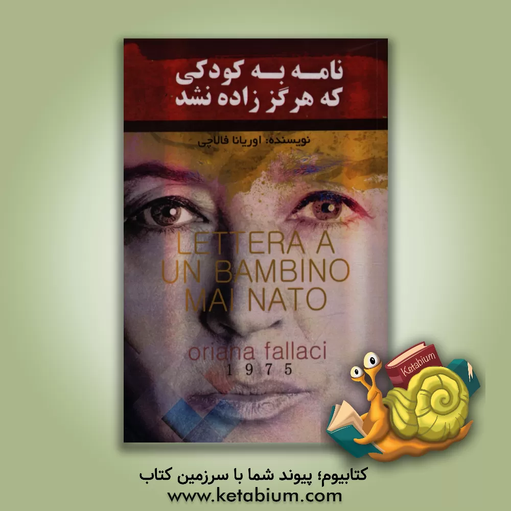 کتاب نامه به کودکی که هرگز زاده نشد اثر اوریانا فالاچی