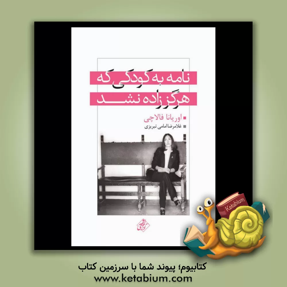 کتاب نامه به کودکی که هرگز زاده نشد |اثر اوریانا فالاچی