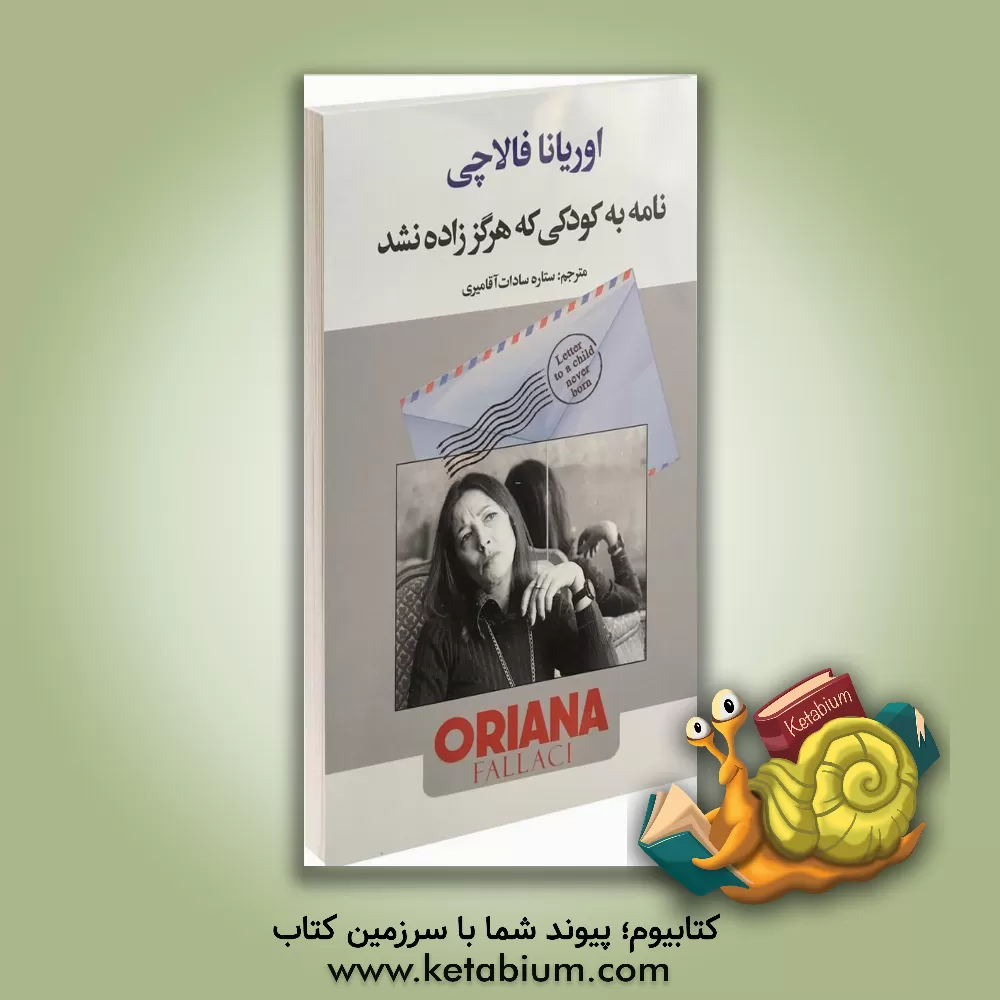 کتاب نامه به کودکی که هرگز زاده نشد |اثر اوریانا فالاچی