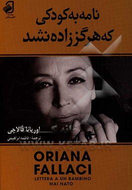کتاب نامه به کودکی که هرگز زاده نشد... |اثر اوریانا فالاچی