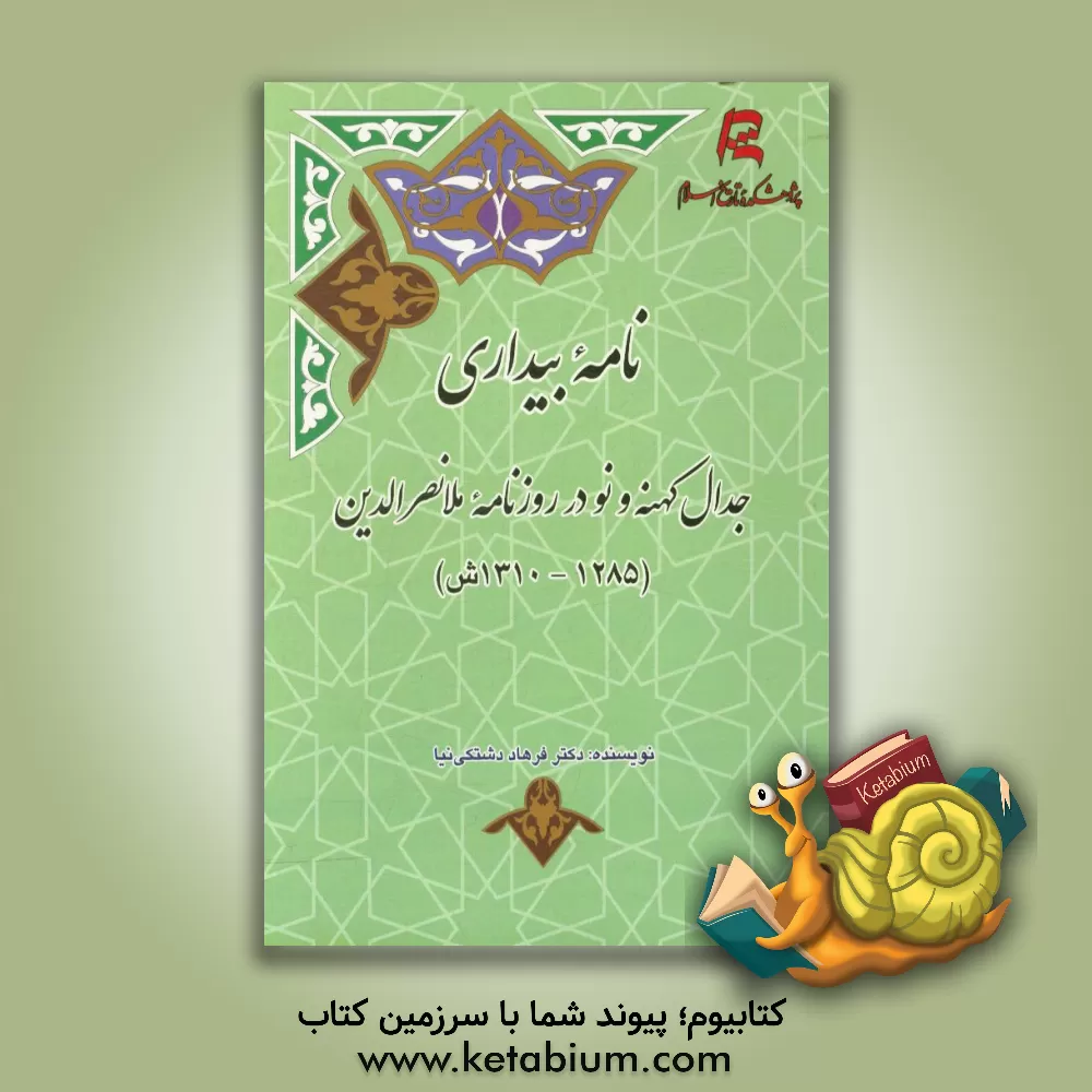 کتاب نامه بیداری: جدال کهنه و نو در روزنامه ملا نصرالدین (1285 - 1310ش) اثر فرهاد دشتکی‌نیا