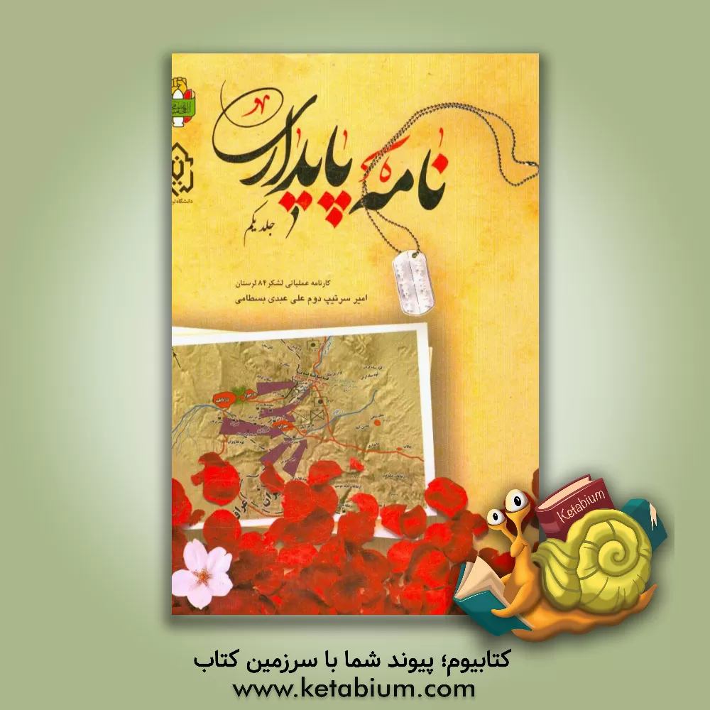 کتاب نامه پایداری: از اسفند 1357 تا 31 شهریور 1362 |اثر علی عبدی بسطامی