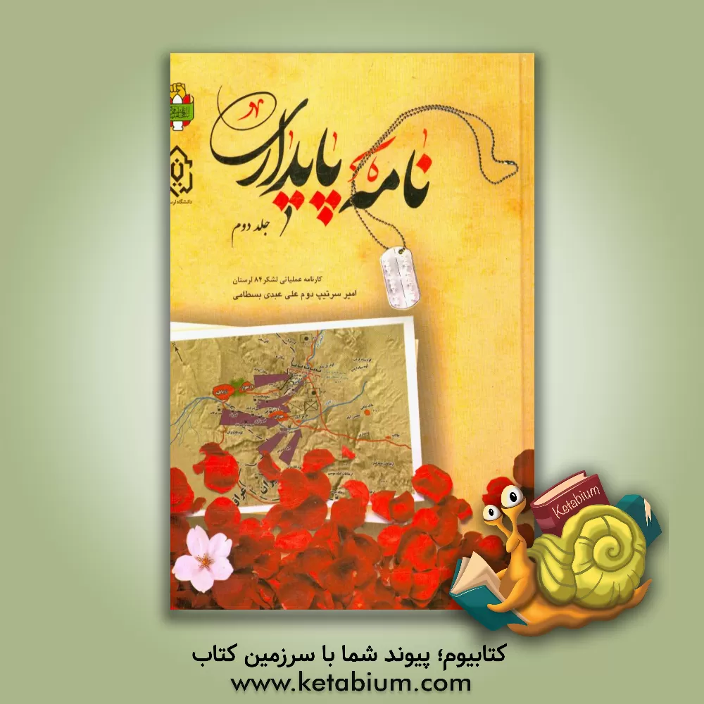 کتاب نامه پایداری: کارنامه عملیاتی لشکر 84 پیاده لرستان در دوران دفاع مقدس |اثر علی عبدی بسطامی