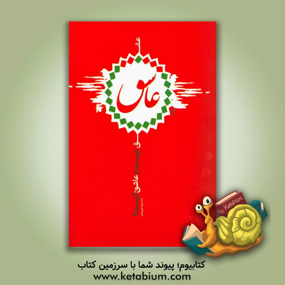 کتاب عشق چیست و عاشق کیست؟ اثر محمود عزیزیان