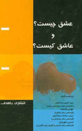 کتاب عشق چیست و عاشق کیست؟ اثر سیدحسن ساداتیان