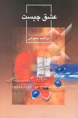 کتاب عشق چیست؟ (مجموعه اشعار) اثر ابراهیم سمواتی