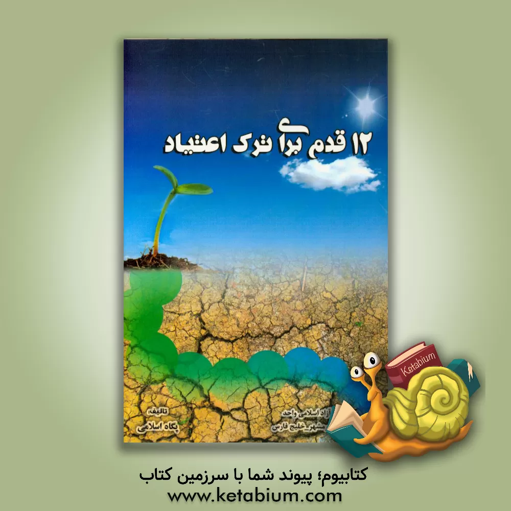 کتاب 12 قدم برای ترک اعتیاد اثر پگاه اسلامی