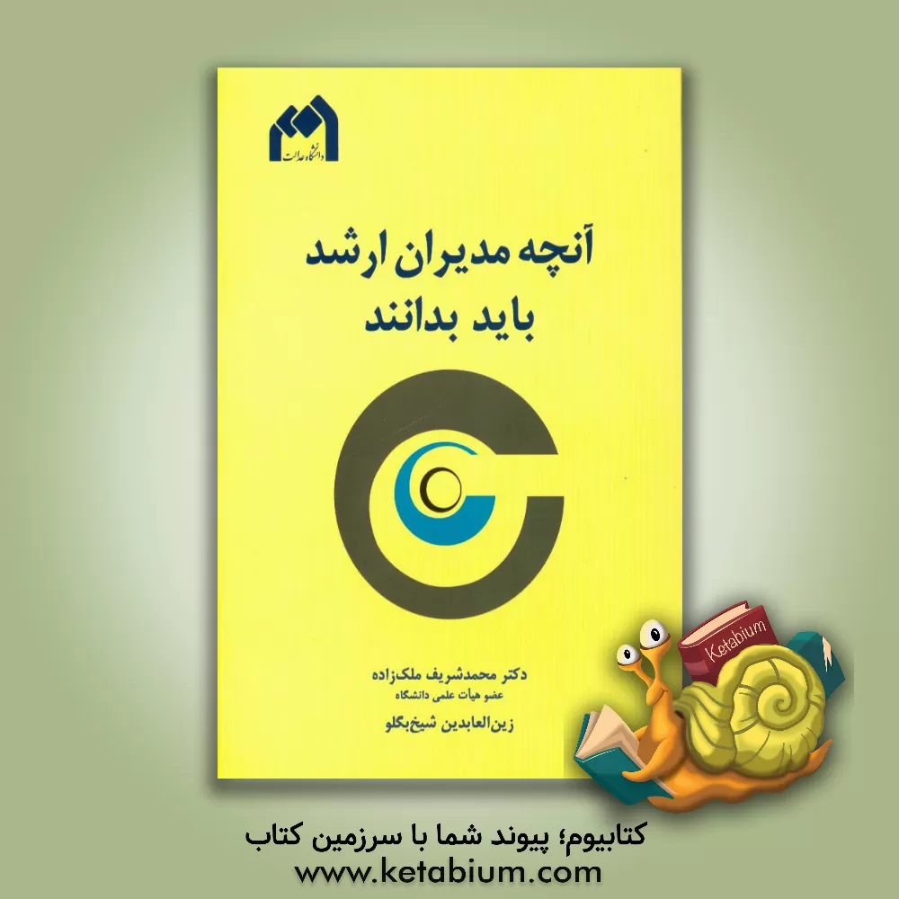 کتاب آنچه مدیران ارشد باید بدانند اثر محمدشریف ملک‌زاده