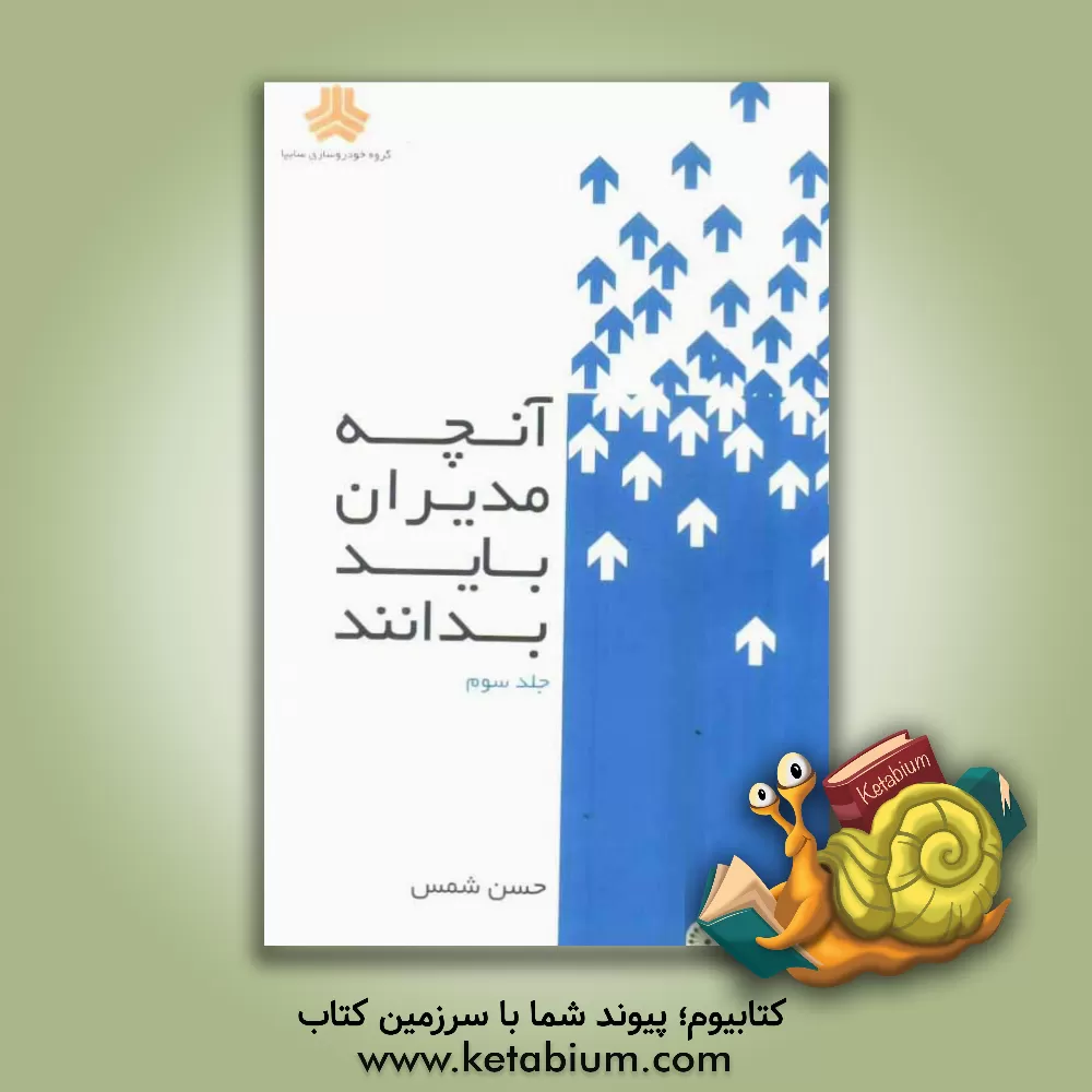 کتاب آنچه مدیران باید بدانند اثر حسن شمس