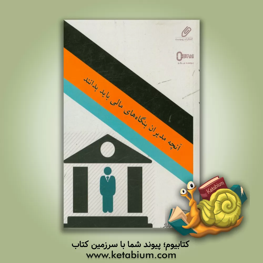 کتاب آنچه مدیران بنگاه های مالی باید بدانند اثر حسین بابائی
