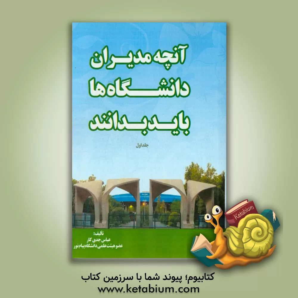 کتاب آنچه مدیران دانشگاه ها باید بدانند اثر عباس جدی‌کار