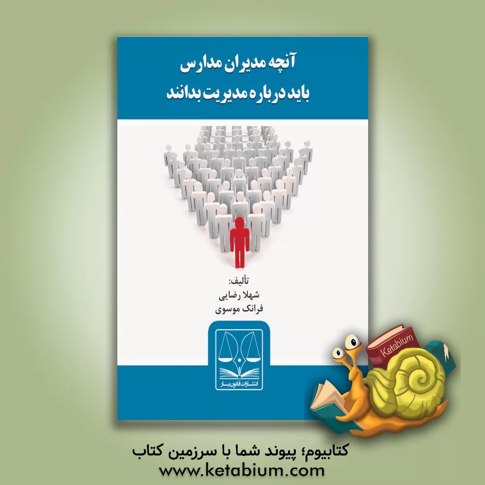 کتاب آنچه مدیران مدارس باید درباره مدیریت بدانند اثر شهلا رضایی