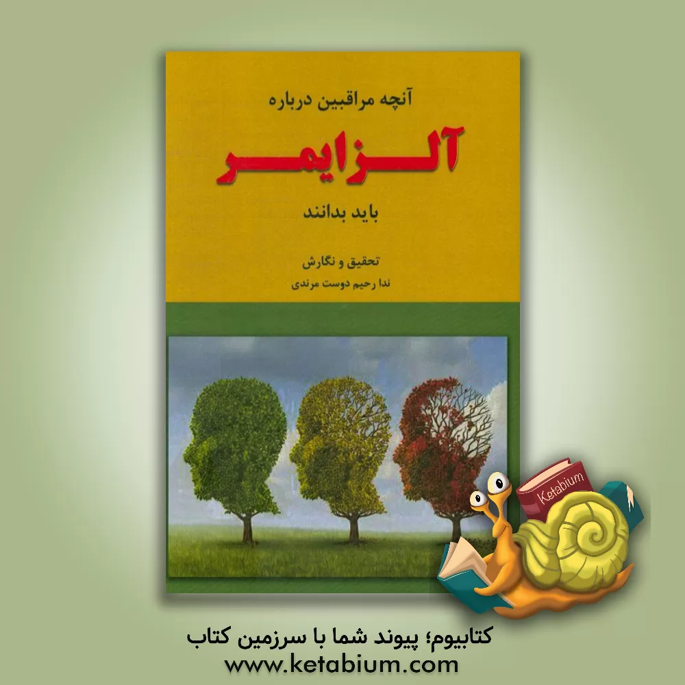 کتاب آنچه مراقبین درباره آلزایمر باید بدانند اثر ندا رحیم‌دوست‌مرندی