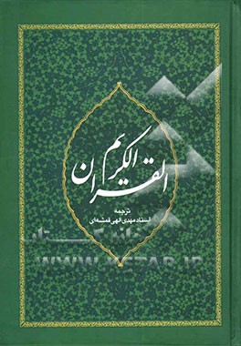 کتاب القرآن الکریم اثر مهدی الهی‌قمشه‌ای