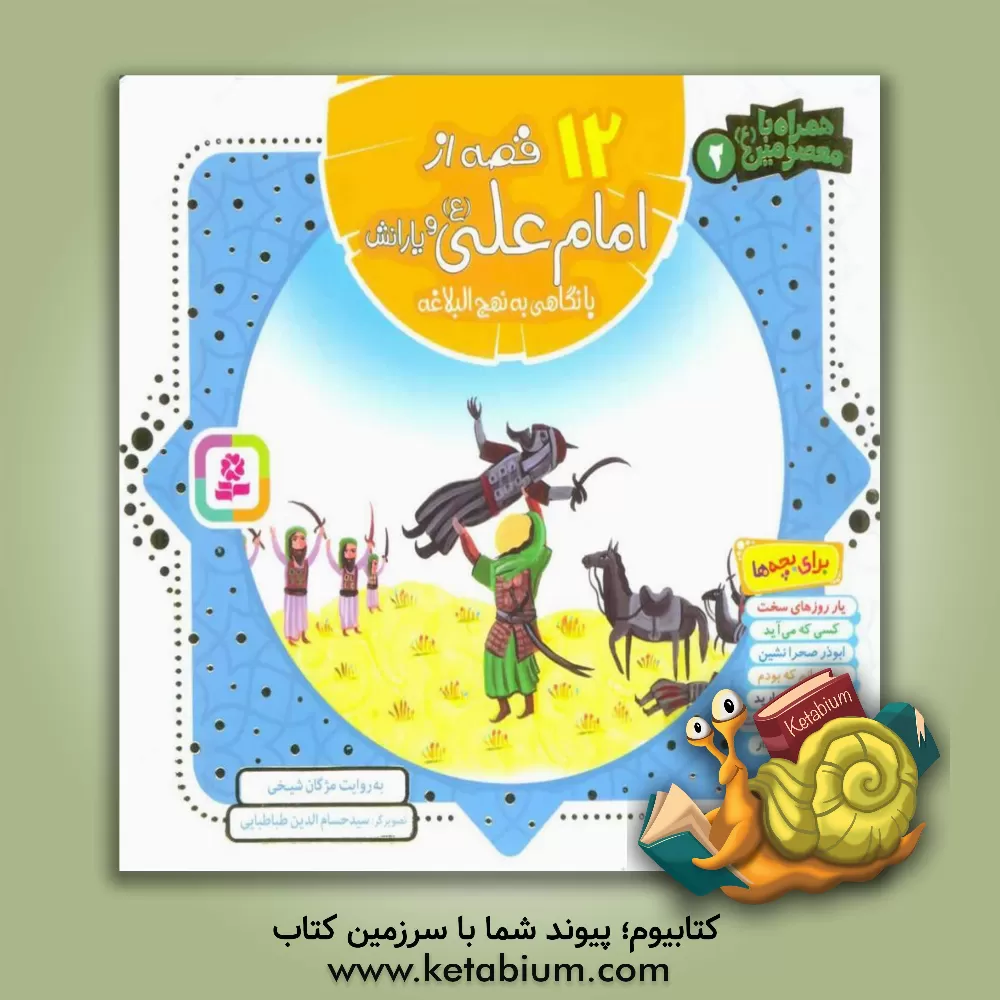 کتاب 12 قصه از امام علی (ع) و یارانش با نگاهی به نهج البلاغه اثر سیدحسام‌الدین طباطبایی