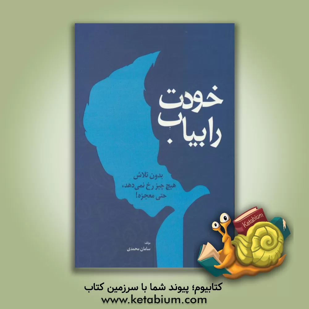 کتاب خودت را بیاب: بدون تلاش هیچ چیز رخ نمی دهد حتی معجزه! اثر سامان محمدی