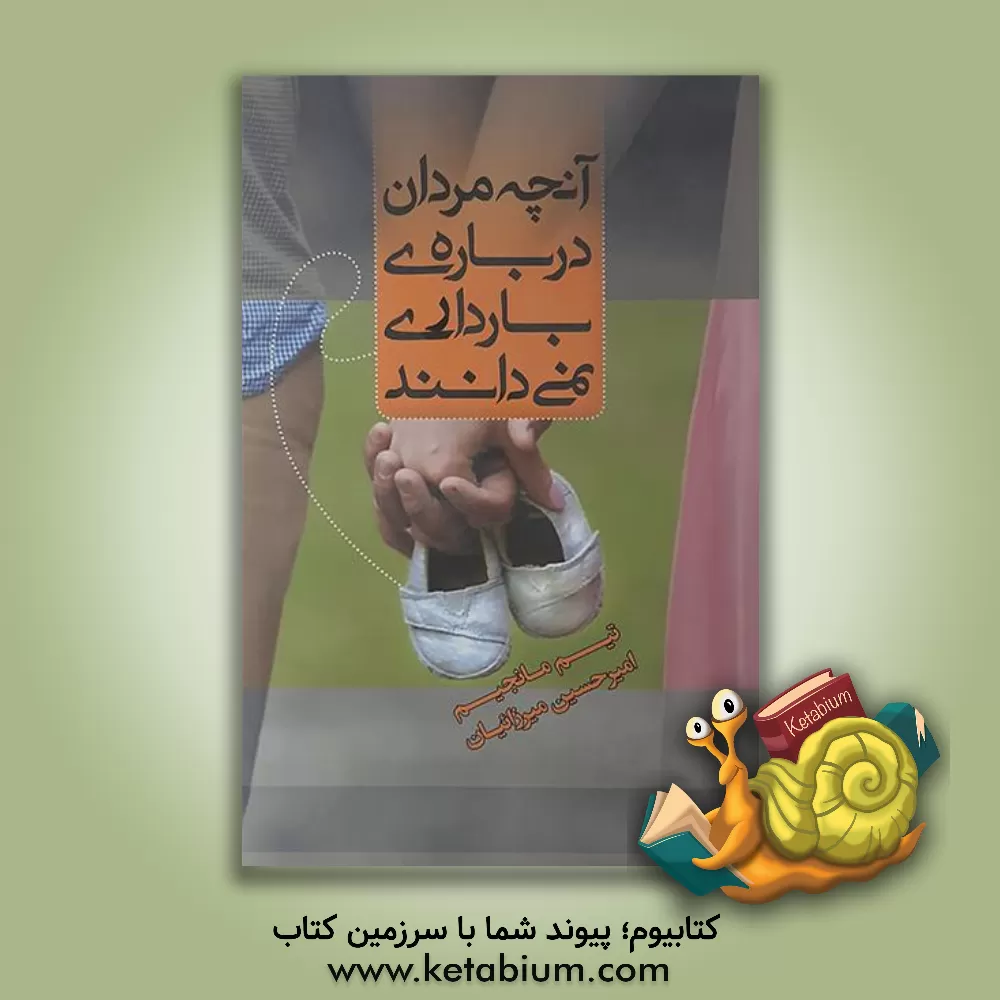 کتاب آنچه مردان درباره ی بارداری نمی دانند اثر تیم مانجیم