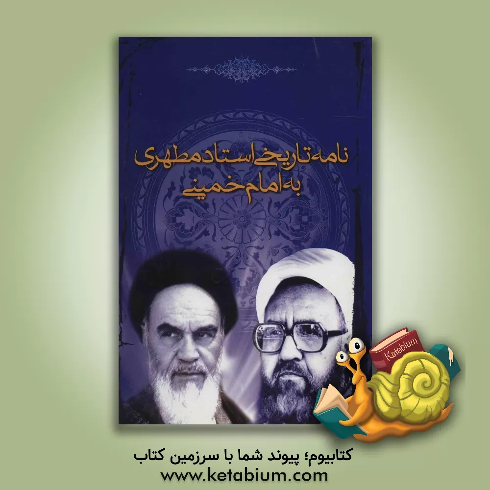 کتاب نامه تاریخی استاد مطهری به امام خمینی اثر مرتضی مطهری