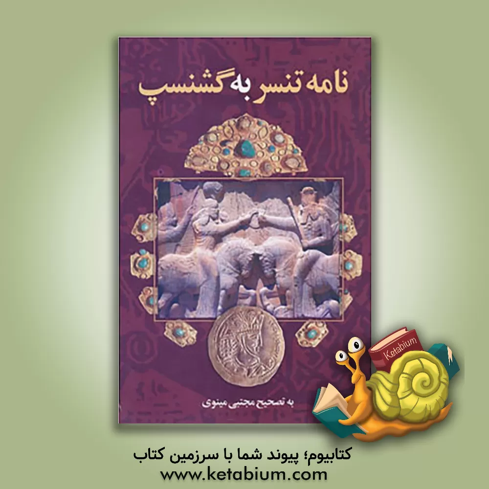 کتاب نامه تنسر به گشنسپ |اثر مجتبی مینوی