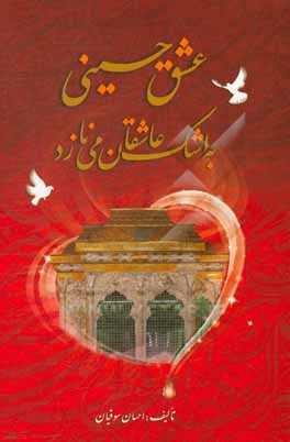 کتاب عشق حسینی به اشک عاشقان می نازد اثر احسان سوقیان