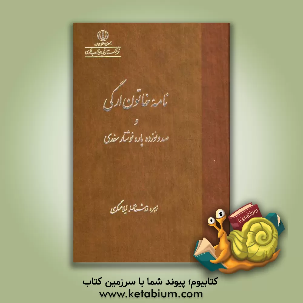 کتاب نامه خاتون ارگی و صد و نوزده پاره نوشتار سغدی |اثر زهره زرشناس