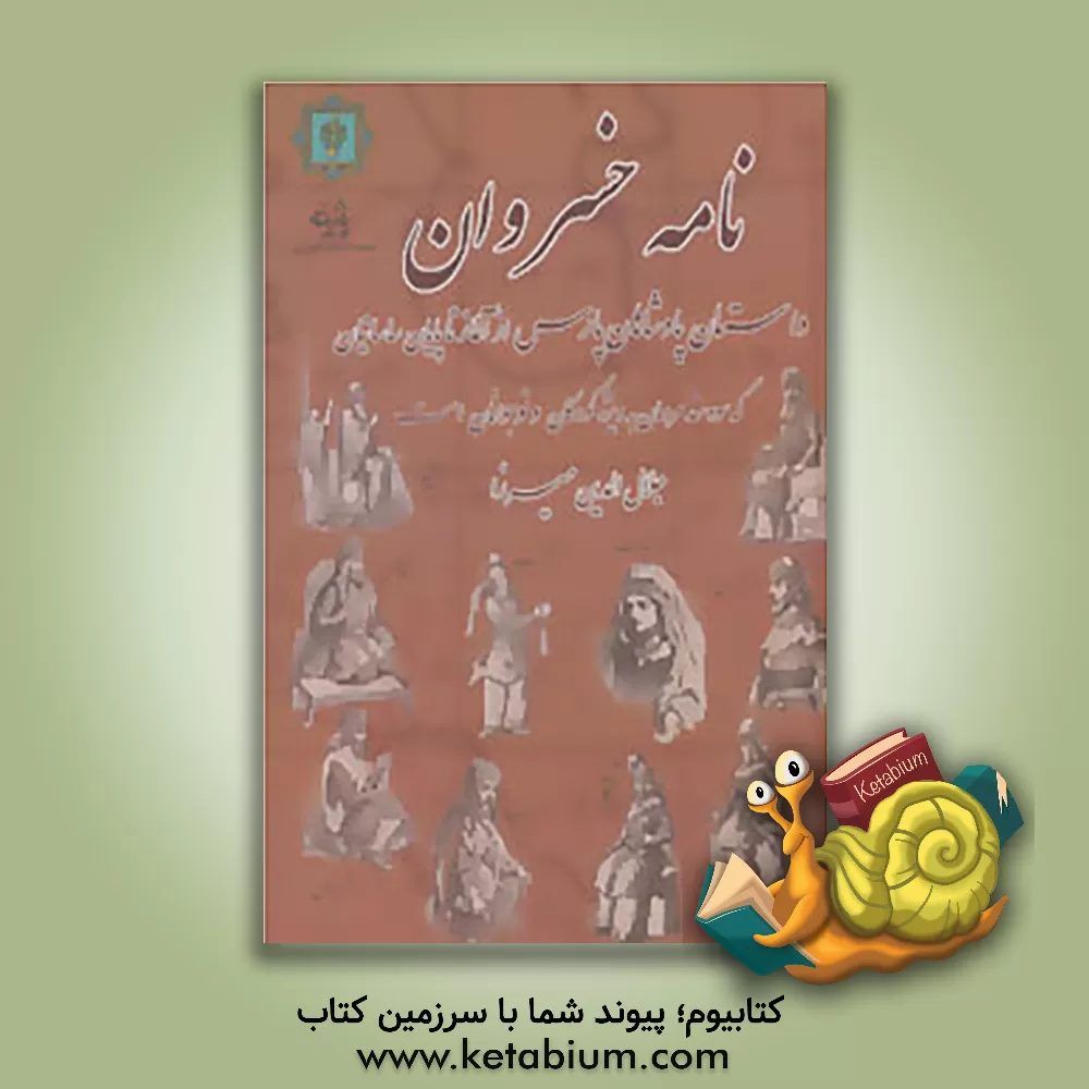 کتاب نامه خسروان: داستان پادشاهان پارس از آغاز تا پایان ساسانیان اثر جلال‌الدین‌میرزاقاجار