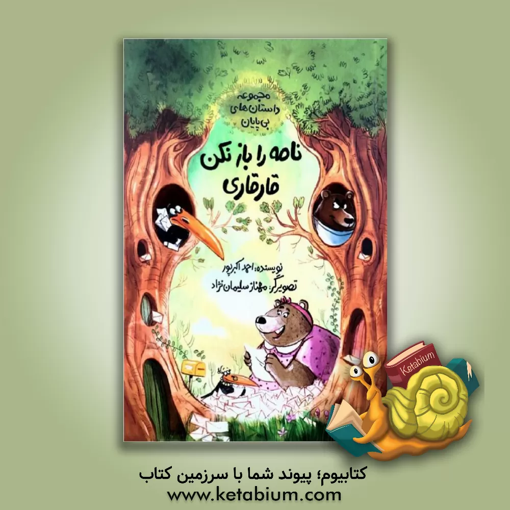 کتاب نامه را باز نکن قارقاری اثر احمد اکبرپور