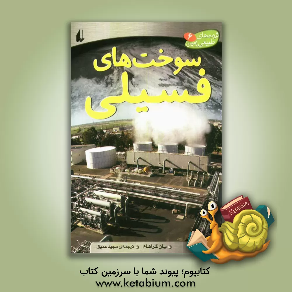 کتاب سوخت های فسیلی |اثر ایان گراهام