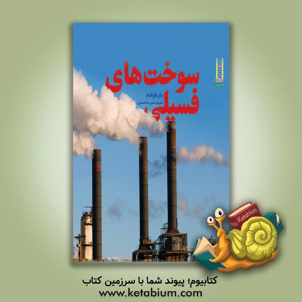 کتاب سوخت های فسیلی |اثر ایان گراهام