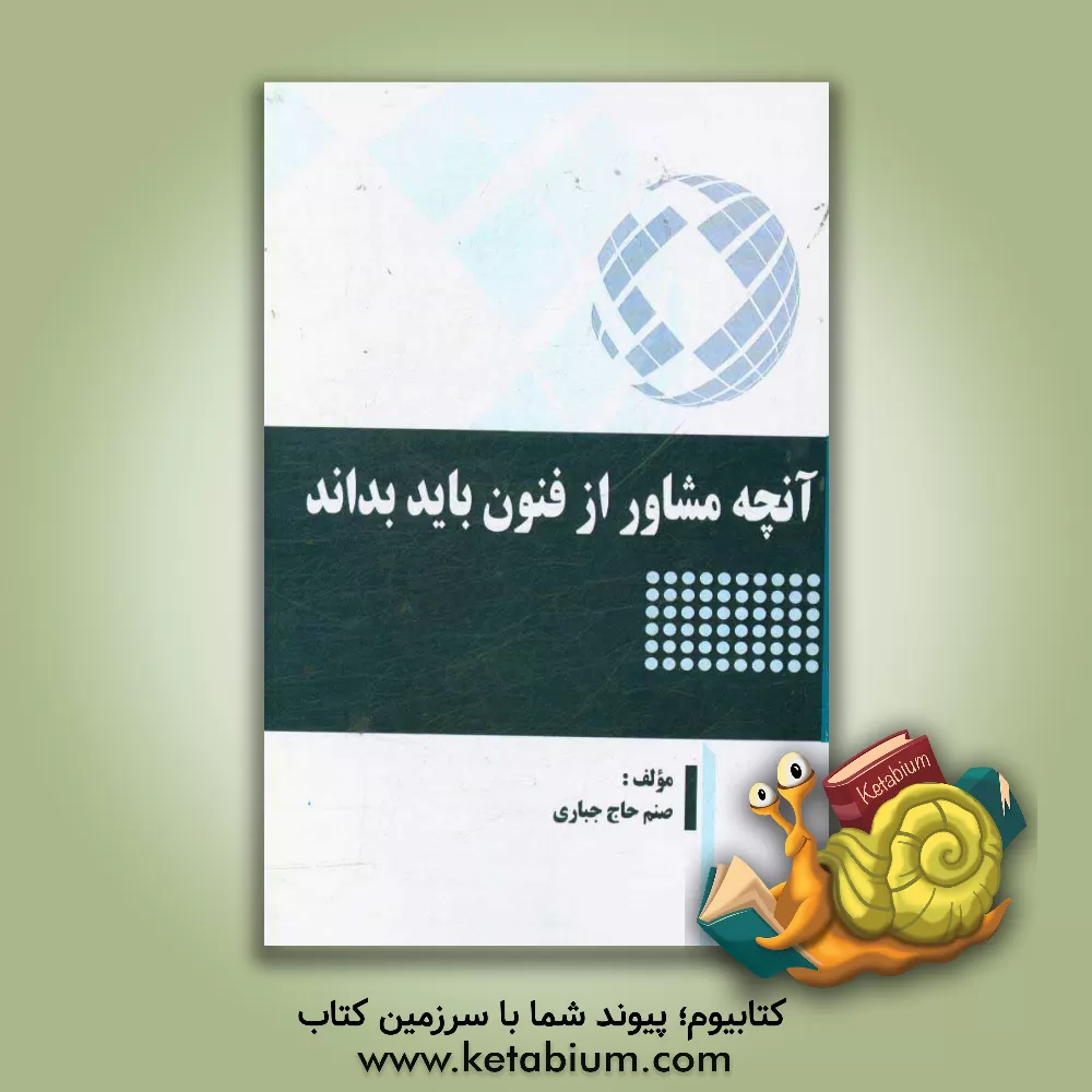 کتاب آنچه مشاور از فنون باید بداند اثر صنم حاج‌جباری