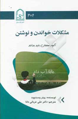 کتاب آنچه معلمان باید بدانند: مشکلات خواندن و نوشتن اثر پیتراس. وست‌وود