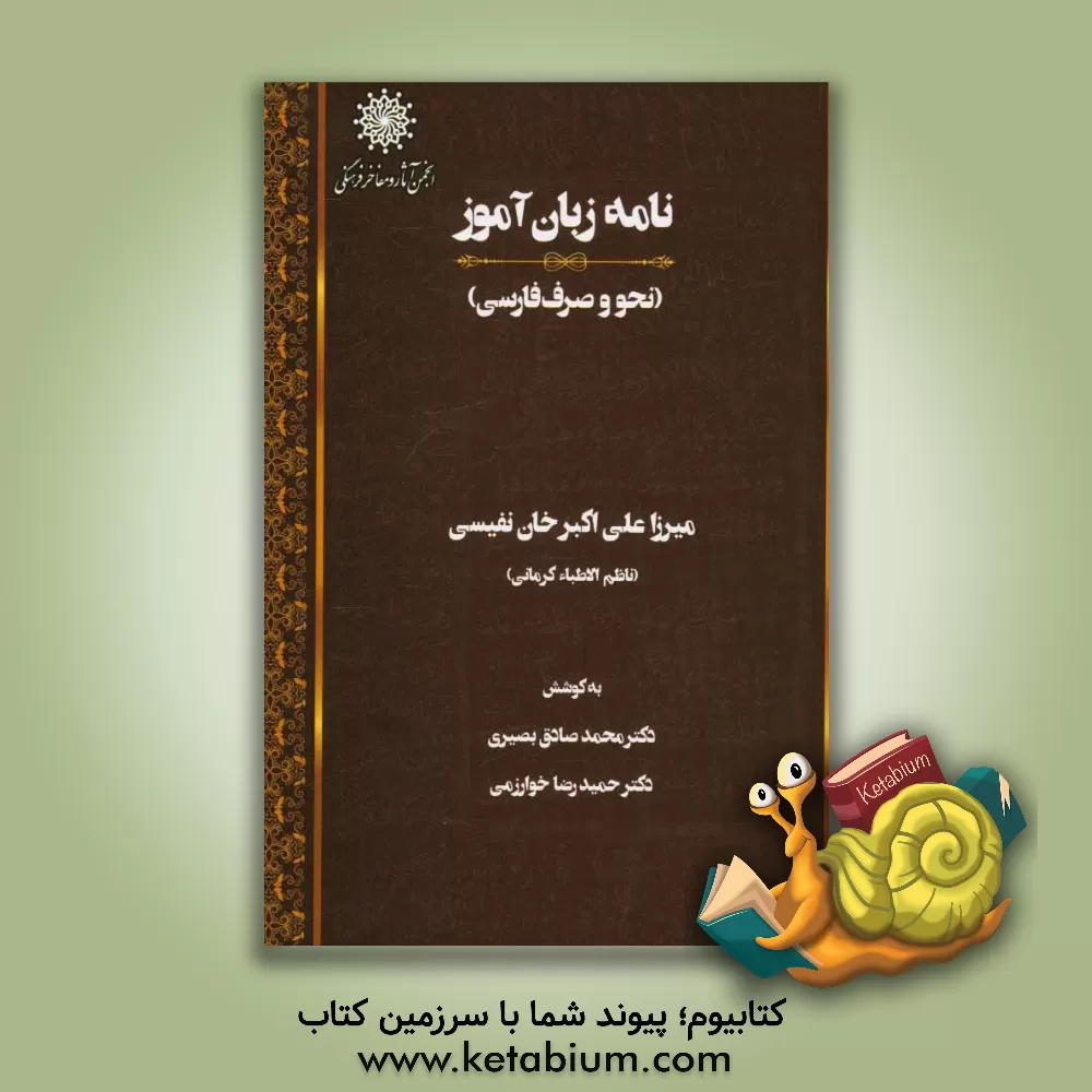کتاب نامه زبان آموز (نحو و صرف فارسی)‮‬‏‫ اثر ناظم‌الاسلام کرمانی