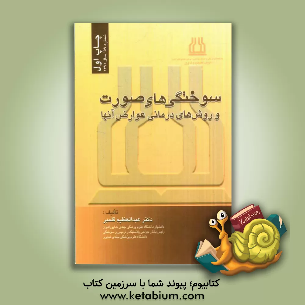 کتاب سوختگی های صورت و روش های درمانی عوارض آن ها اثر عبدالعظیم قلمبر