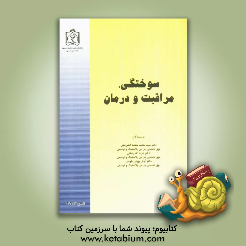 کتاب سوختگی، مراقبت و درمان اثر عزت‌الله رضایی