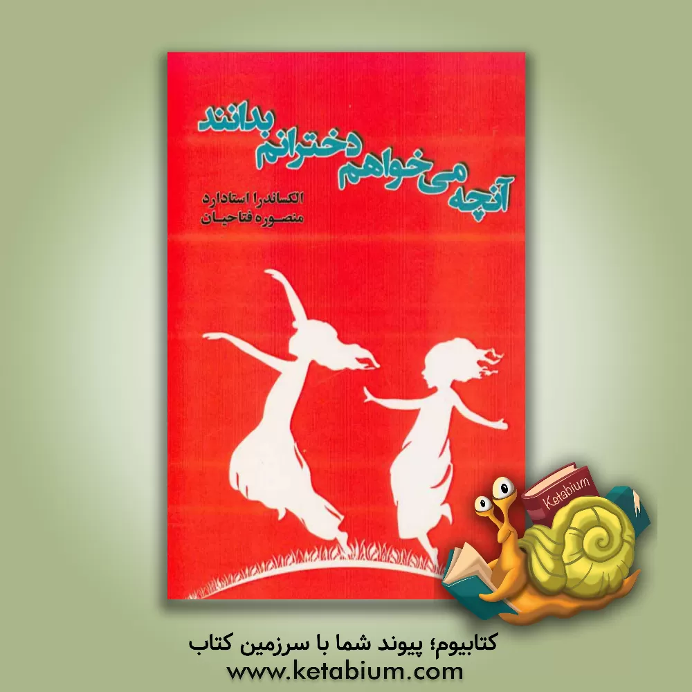 کتاب آنچه می خواهم دخترانم بدانند |اثر الگزاندرا استودارد