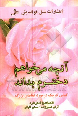 کتاب آنچه می خواهم دخترم بداند |اثر الگزاندرا استودارد